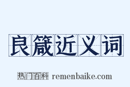 良箴近义词是什么意思的图片